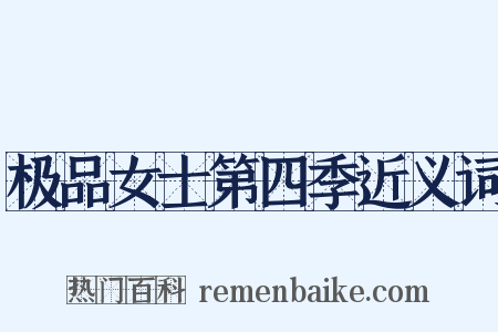 极品女士第四季近义词是什么意思的图片